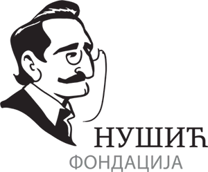 "НУШИЋ" ФОНДАЦИЈА